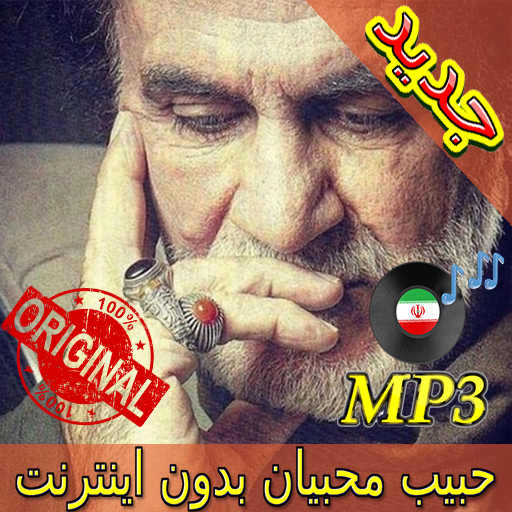 جديد اهنك حبیب محبیان - Habib Mohebian New Music icon