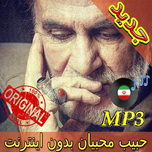 جديد اهنك حبیب محبیان - Habib Mohebian New Music 3.0