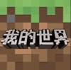 Minecraft China Edition 2.1.15.167789