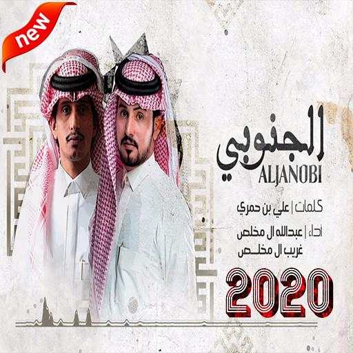 عبدالله ال مخلص وغريب ال مخلص - الجنوبي | 2020 1.0