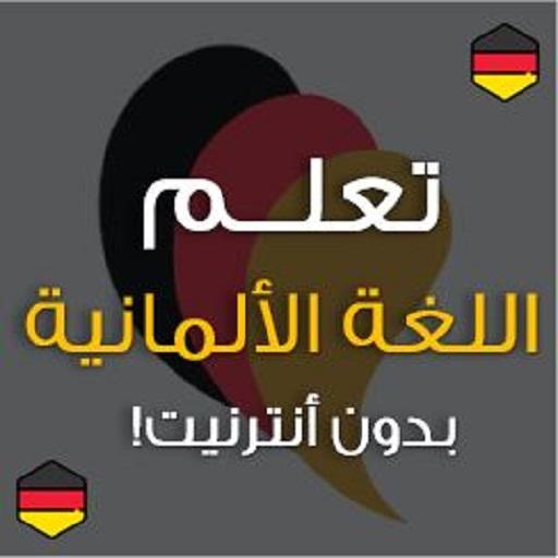 Deutsch ar أيقونة