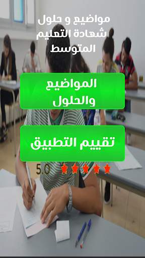 مواضيع شهادة التعليم المتوسط BEM 2020 скриншот 1