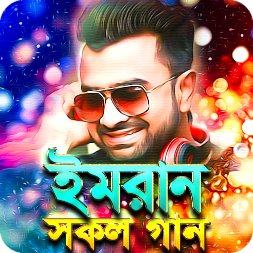 ইমরানের সকল গান - Imran All Songs icon
