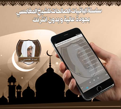 دروس الشيخ المغامسي بدون نت screenshot 2