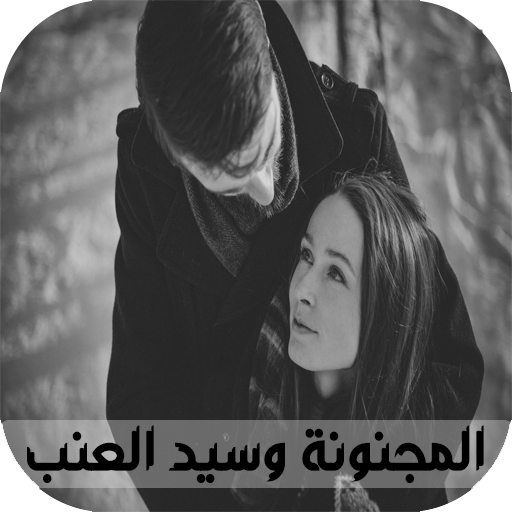 قصص بالدارجة المغربية : قصة المجنونة وسيد العنب أيقونة