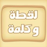 لقطة و كلمة (كلمات متقاطعة) on 9Apps
