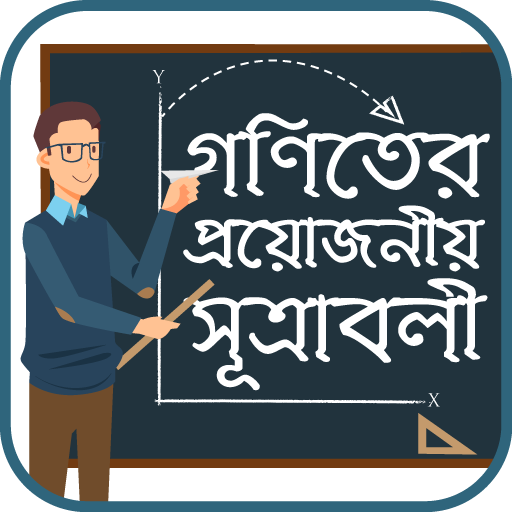 গনিতের সুত্র Math Formula bangla icon