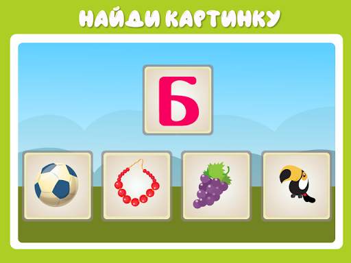 Учим буквы весело для детей скриншот 14