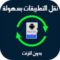 نقل التطبيقات الى بطاقة sd on 9Apps