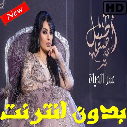 أغاني أصيل هميم سر الحياة  بدون نت 1.9