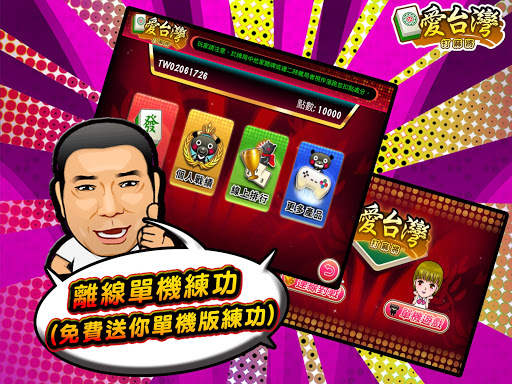愛台灣打麻將(單機 連線) screenshot 8