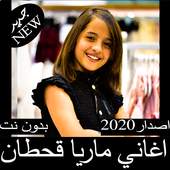 اغاني ماريا قحطان 1.2