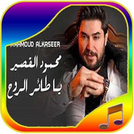 songs of Mahmoud AlQaseer screenshot 4