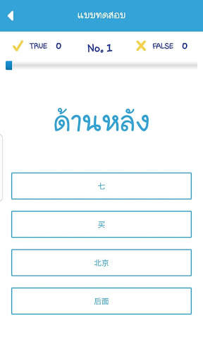 ศัพท์ HSK ระดับ 1 Lite screenshot 2