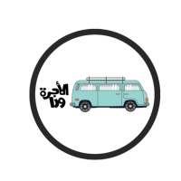 الأجرة  ورا