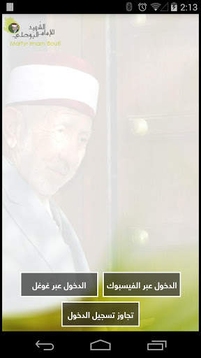 الإمام الشهيد البوطي 1 تصوير الشاشة