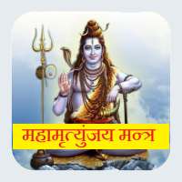 Mahamrityunjaya Mantra on 9Apps