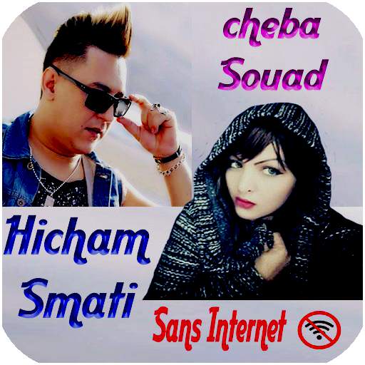 اغاني سعاد وسماتي بدون نت souad et smati screenshot 5