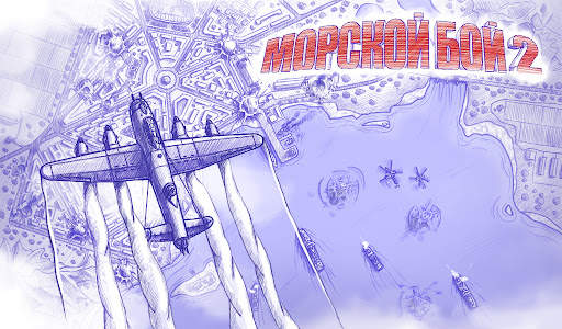 Морской бой 2 скриншот 8