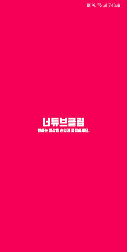 너튜브클립 screenshot 7