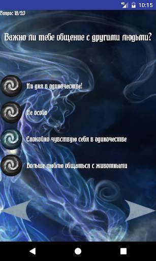 Тест: Твоя стихия скриншот 4