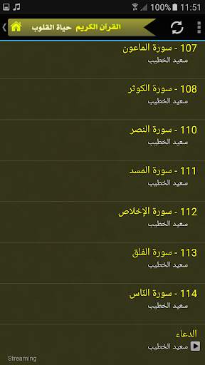 سعيد الخطيب القران الكريم بجودة عالية screenshot 5