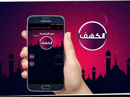 الكهف بصوت عبد الباسط بدون نت screenshot 1