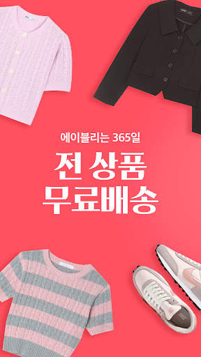 에이블리 - 3천만의 AI 쇼핑메이트 screenshot 3