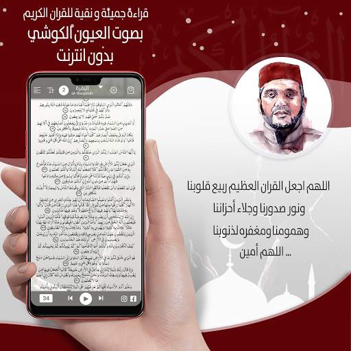 القرأن الكريم كاملا بصوت العيون الكوشي بدون انترنت screenshot 5
