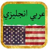 dictionary english arabic 5.0