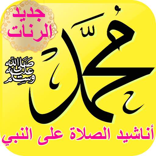 رنات الصلاة على النبي للهاتف - أناشيد إسلامية 2.0