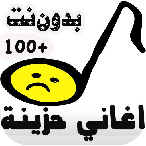 اغاني حزينة جدا 1.0
