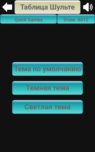 Таблица Шульте скриншот 1
