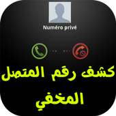 كشف رقم مجهول