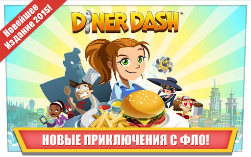 Diner Dash скриншот 1