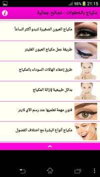 مكياج بالخطوات - نصائح جمالية 6 تصوير الشاشة
