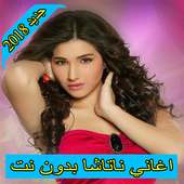 اغاني ناتاشا 2018 بدون نت  natasha on 9Apps