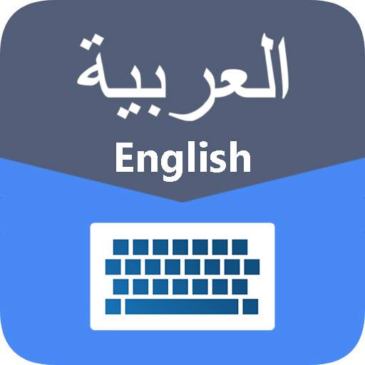 Arabic English Keyboard - Fast Typing 2019 1.2