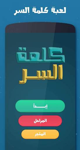 لعبة كلمة السر - الجزء الثالث 2022 screenshot 1