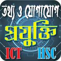 HSC ICT-2020(তথ্য ওযোগাযোগ প্রযুক্তি) ICT MCQ on 9Apps