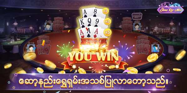 Shan Koe Mee - ဘူးႀကီး၊ေရႊရွမ္း၊အံစာတံုးေဆာ့နည္း screenshot 7