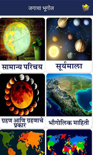 World Geography in Marathi скриншот 2