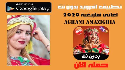 أغاني أمازيغية 2020 بدون انترنت screenshot 1