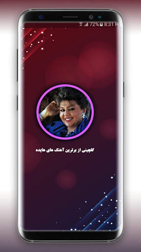 گلچین آهنگ های هایده رایگان و آفلاین screenshot 2