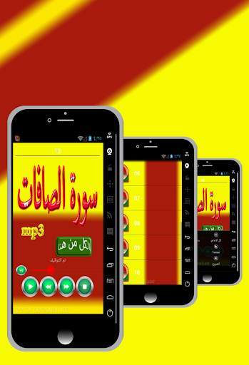 سورة الصافات 2 تصوير الشاشة