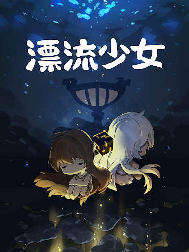 漂流少女 screenshot 5