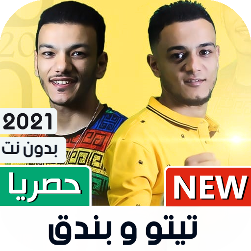 تيتو و بندق 2021 بدون نت | كل المهرجانات icon