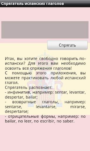 Спрягатель испанских глаголов скриншот 1