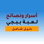 أسرار ونصائح لعبة ببجي Pubg 1.0