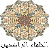 الخلفاء الراشدون 1.2